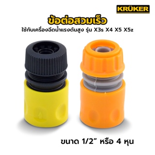 [พร้อมส่ง] KRUKER อะไหล่ ข้อต่อสวมเร็ว 4หุน High Pressure รุ่น x3s x4 x5 x5z เครื่องฉีดน้ำแรงดัน