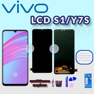 จอ Vivo S1/Y7S |  หน้าจอวีโว่ | แถมฟิล์มกระจกพร้อมชุดไขควงและกาวฟรี  มีสินค้าพร้อมจัดส่ง จัดส่งของทุกวัน