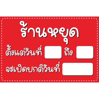 สินค้า ป้าย ร้านหยุด เว้นช่องว่างให้เติมวันที่ได้ 60 x 40 cm