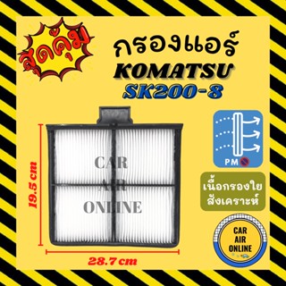 กรองแอร์รถ โคมัตสุ เอสเค 200-8 (ชั้นใน) KOMATSU SK200-8 กรอง ไส้กรองแอร์ ไส้กรอง ไส้กรองอากาศ อากาศ กรองอากาศ รถยนต์