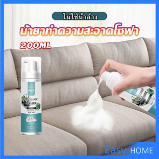 โฟมซักแห้งทำความสะอาดผ้า องเท้าผ้า โซฟา เบาะรถยนต์ ไม่ต้องล้างน้ำออก Cloth sofa cleaner