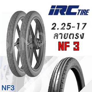 ยางลายตรง (IRC) ลายตรง 225-17 NF3 ไออาร์ซี ลายNF3 ขนาด2.25-17