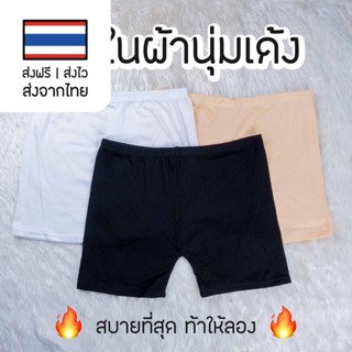 💥 กางเกงซับใน ฟรีไซส์ กางเกงกันโป๊ ผ้านิ่ม ชุดชั้นใน สีพื้น FQ03