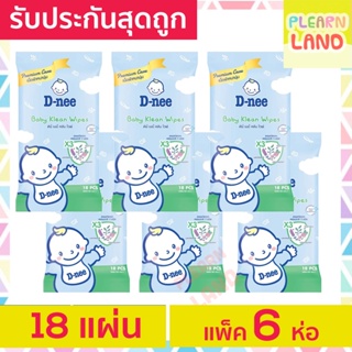 ภาพหน้าปกสินค้ารับประกันสุดถูก ทิชชู่เปียกเด็กแรกเกิดดีนี่ DNee Baby Klean Wipe 18แผ่น 6ห่อ ทิชชู่เปียกพกพาแบบซอง ขนาดเล็ก ผ้าเปียกเด็ก ที่เกี่ยวข้อง