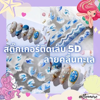 สติ๊กเกอร์ติดเล็บ 5D นูนเสมือนปั้นจริง สไตล์ญี่ปุ่น เกาหลี ลายน่ารัก  คุณภาพดี ดีไซน์น่ารัก สติกเกอร์แต่งเล็บ ลายคลื่น