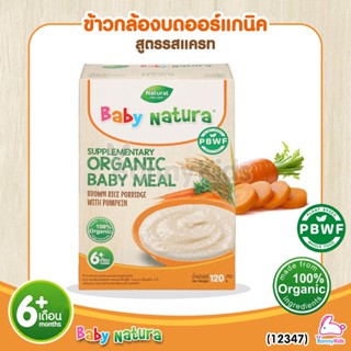 (12347) Baby Natura ข้าวกล้องบดออร์แกนิค สูตรรสแครท อาหารเสริมสำหรับเด็กอายุ 6 เดือนขึ้นไป (120 กรัม)