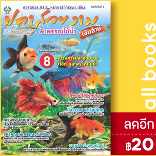 ปลาสวยงาม & พรรณไม้น้ำเงินล้าน | เพชรนาคา อภิชาติ ศรีสอาด