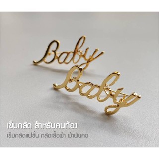 [1 ชิ้น] เข็มกลัด Baby สำหรับคนท้อง เข็มกลัดคนท้อง เข็มกลัดแฟชั่น