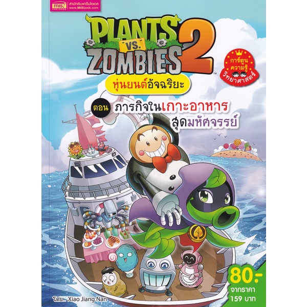 bundanjai-หนังสือเด็ก-plants-vs-zombies-หุ่นยนต์อัจฉริยะ-ตอน-ภารกิจในเกาะอาหารสุดมหัศจรรย์-ฉบับการ์ตูน