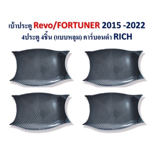 เบ้าประตู แบบหลุม Revo 2016-2022/Fortuner 2015-2022 4ประตู 4ชิ้น สีคาร์บอนดำ