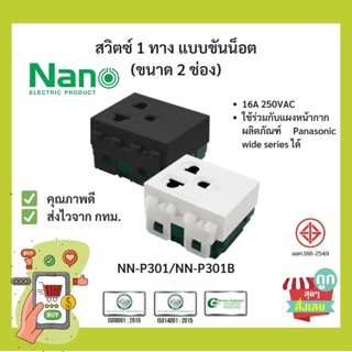 (พร้อมส่ง) นาโน เต้ารับเดี่ยวมีกราวน์ NANO SC-P301 16A 250V,ขนาด 2ช่อง (แบบขันน็อต)