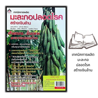 หนังสือ เทคนิคการผลิตมะละกอปลอดโรค สร้างเงินล้าน : พืชและการเกษตร การลงทุน