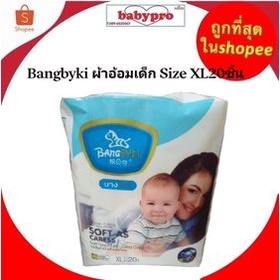 bangbyki-ผ้าอ้อมเด็ก-size-xl20ชิ้น-ส่งฟรี