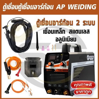 ตู้เชื่อมอาร์ก้อน-2-ระบบ-ap-weiding-mma-tig-600a-เชื่อมเหล็ก-สแตนเลส