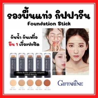 รองพื้นแท่ง กิฟฟารีน สูตรกันเหงื่อ กันน้ำ ปกปิดดีเยี่ยม Crystalline Foundation Stick GIFFARINE