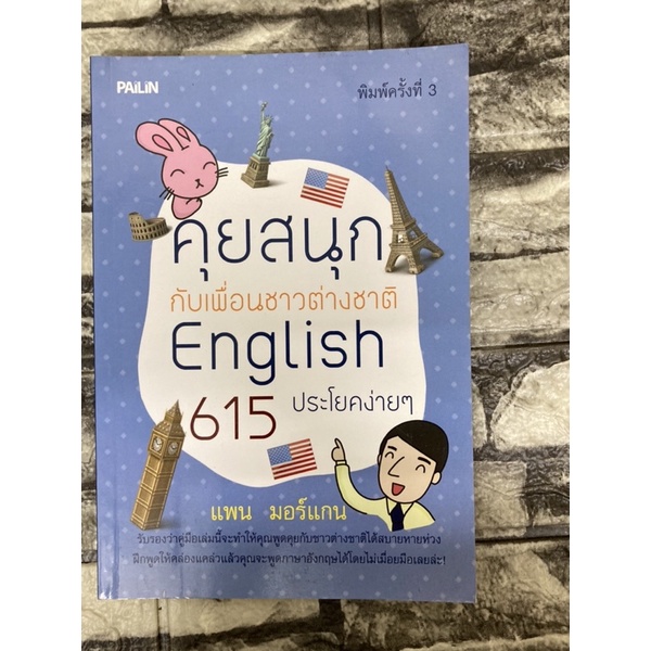 คุยสนุกกับเพื่อนชาวต่างชาติ-615-ประโยคต่างๆ-english-หนังสือมือสองราคาถูก-gt-99books-lt