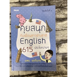 คุยสนุกกับเพื่อนชาวต่างชาติ 615 ประโยคต่างๆ  English (หนังสือมือสองราคาถูก)&gt;99books&lt;