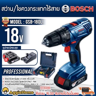 BOSCH สว่านกระแทก ไร้สาย 18V.รุ่น GSB 180-LI ( แบต 2.0Ah x2 ก้อน+แท่นชาร์จ ) สว่านไร้สาย สว่าน