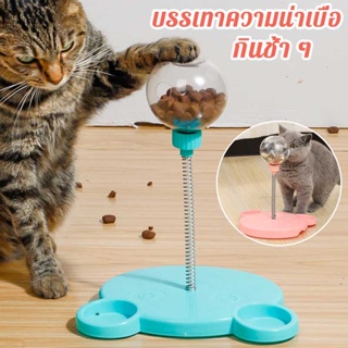 ของเล่นแมว ของเล่นอาหารสัตว์ช้า ลูกบอลรั่ว  ของเล่นสุนัข บรรเทาความเบื่อหน่าย ของเล่นสัตว์เลี้ยง