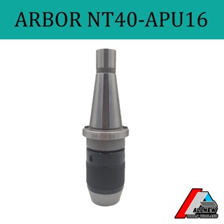 หัวจับอาร์เบอร์ ARBOR สำหรับจับดอกสว่าน APU16 สำหรับ NT40 สำหรับเครื่อง MILLING (มิลลิ่ง)