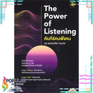 [พร้อมส่ง] หนังสือใหม่มือหนึ่ง The Power of Listening คัมภีร์คนฟังคน#     ไรเตอร์โซล