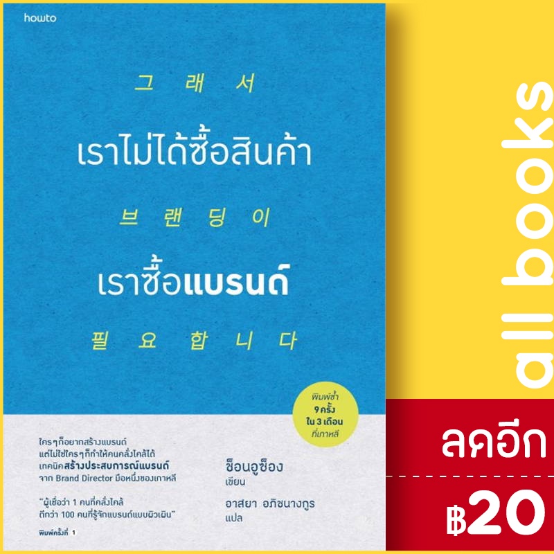 เราไม่ได้ซื้อสินค้า-เราซื้อแบรนด์-อมรินทร์-how-to-ช็อนอูซ็อง