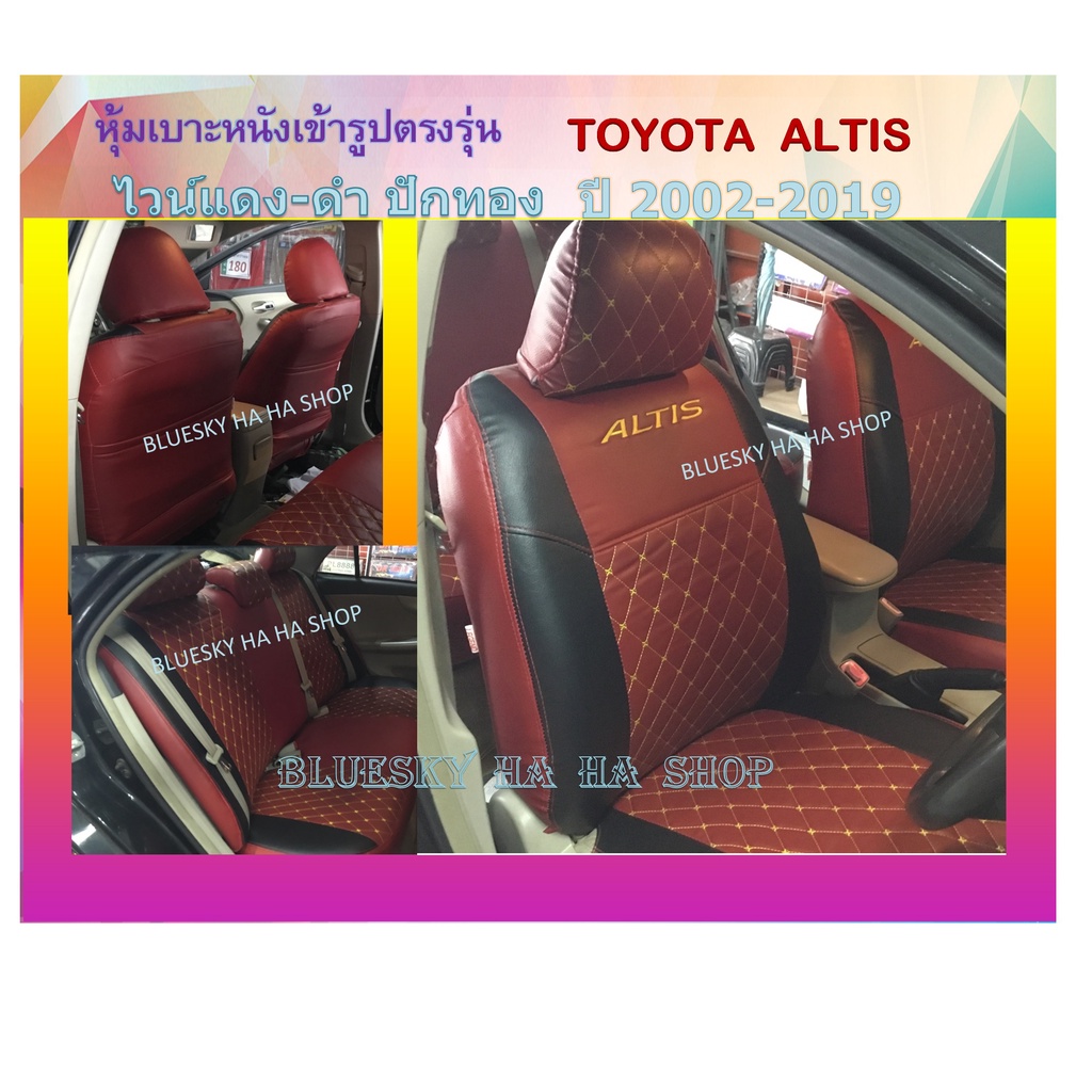 toyota-altis-หุ้มเบาะหนังเข้ารูปตรงรุ่น-โตโยต้า-อัลติส-เก่ง-4-ประตู-หุ้มเบาะเฉพาะรุ่น-ปอกหุ้ม-ชุดหุ้มเบาะ