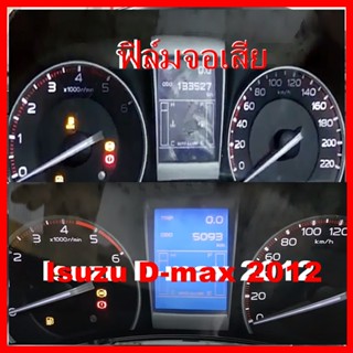 ฟิล์ม จอ Isuzu D-max 2012 อีซูซุดีแมคซ์ ( ฟิล์ม)