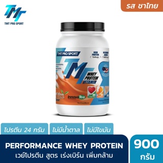สินค้า TMT Performance Whey Protein (2LB) - เวย์โปรตีนคุณภาพสูง รสชาไทย โปรตีนเกรดพรีเมี่ยมที่นักกีฬาระดับประเทศเลือกใช้