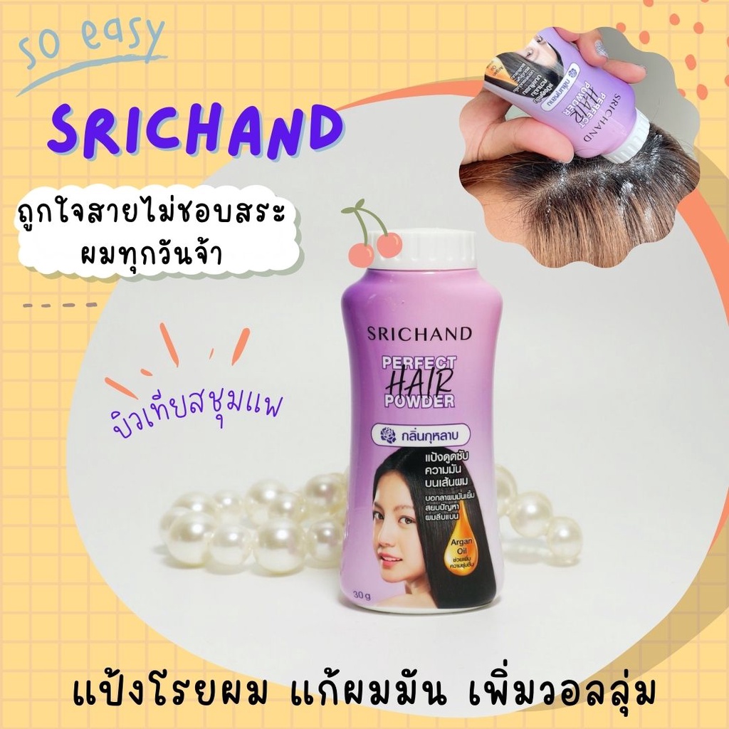 แป้งโรยผม-ศรีจันทร์-srichand-perfect-hair-powder-30-ก-แป้งทาผมมัน-แป้งโรยผมมัน-ผมมัน-ผมหม็น-ผมเหนียว-ศรีจันทร์แป้งโรยผง