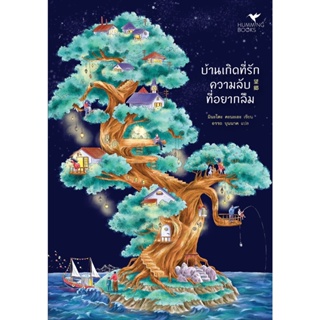 (แถมปก) บ้านเกิดที่รักความลับที่อยากลืม / มินะโตะ คะนะเอะ / หนังสือใหม่ (humming)