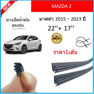 ราคา1เส้น ยางปัดน้ำฝน MAZDA 2 MAZDA2 มาสด้า  2015-2023 ยางปัดน้ำฝนหน้า