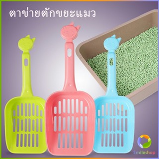 Smileshop ที่ตักทรายแมว พลั่วตักทรายแมว ที่ตักอึน้องแมว Cat toilet