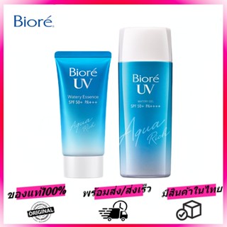 ครีมกันแดด biore กันแดด biore Uv Aqua Rich Watery Essence Spf 50 + Pa + + + 50 g/90g กันน้ำ กันหงื่อ ดูแลผิวบอบ