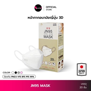 ภาพหน้าปกสินค้าJN95 JAPAN MASK หน้ากากอนามัยญี่ปุ่น (กล่อง 20ชิ้น) ทรงแมสเกาหลี KF94 3D กันฝุ่น PM2.5 ไวรัส แบคทีเรีย PEE BFE VFE99% facemask สายเส้นแบนนุ่ม ไม่เจ็บหู KhunPha คุณผา ที่เกี่ยวข้อง