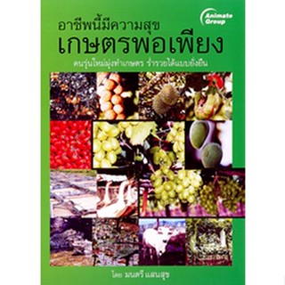 หนังสือ - อาชีพนี้มีความสุข เกษตรพอเพียง