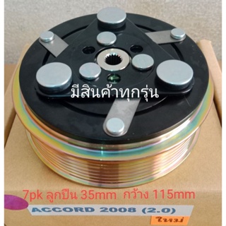 HONDA ACCORD 2008 2.0 7pk ฮอนด้า แอคคอร์ท 2000 หน้าครัชคอมแอร์ ชุดมู่เลย์ ครบชุดหน้าคลัทช์หน้าคลัชมูเลย์มู่เล่ย์