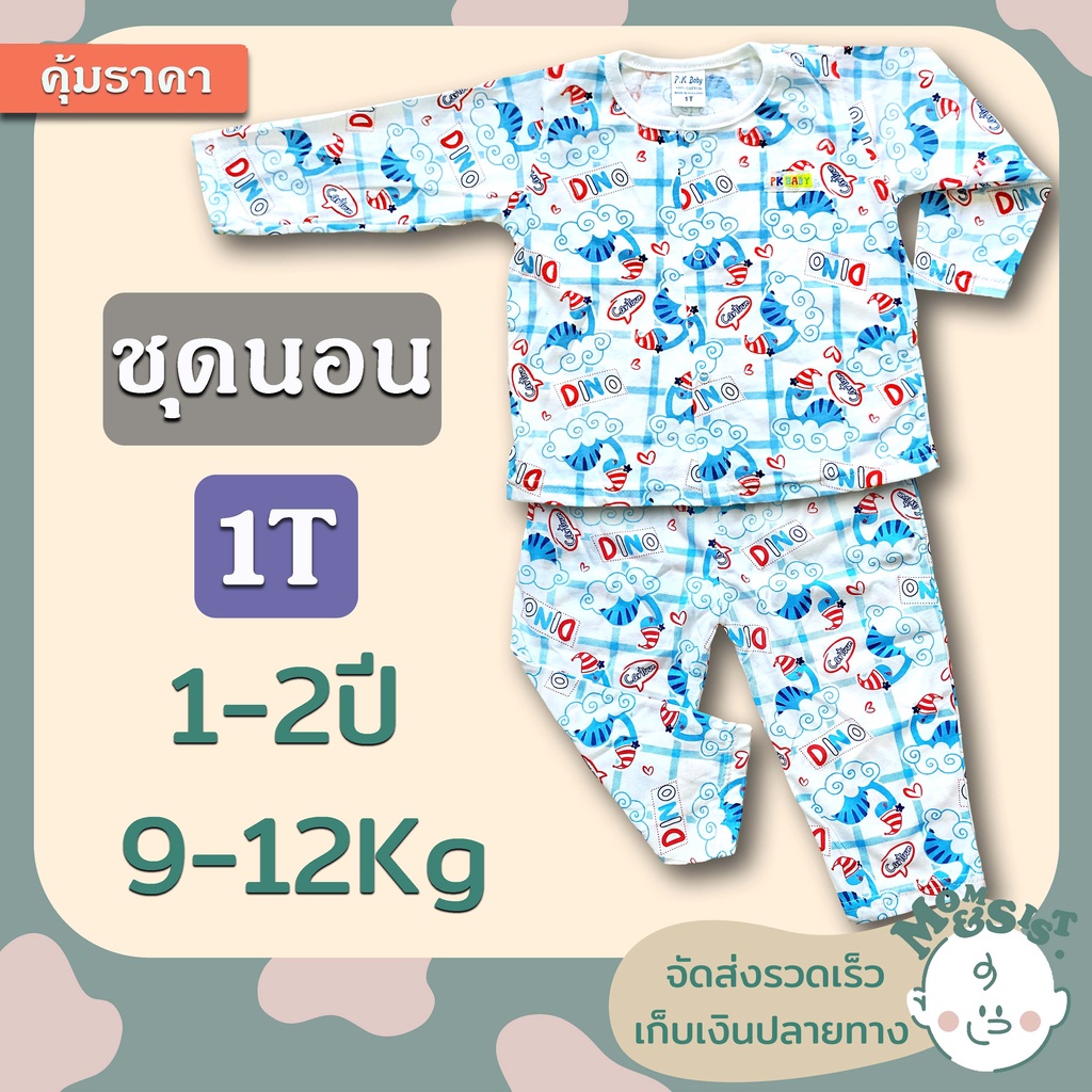 ภาพหน้าปกสินค้าชุดนอนเด็ก แขนยาว+ขายาว 1T (1-2ปี / 9-12Kg) ชุดกระดุมหน้า...ราคาย่อมเยา   ในสามโล จากร้าน mom.sist.store บน Shopee