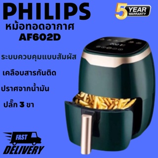 ✨หม้อทอดไร้น้ำมัน Philips 8L ลิตร ใหญ่จุใจ ✨ Air Fryer Large High-Capacity Air Fryer AF602D AIRFRYER (8.0 L)