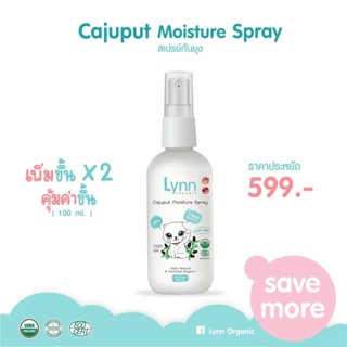 สินค้า (พิมพ์ TKBYAM6P 13%) Lynn Organic ใหญ่ x2 Cajuput Moisture Spray M 100 ml (X2) สเปรย์กันยุงและแมลงจากเสม็ดขาวตัวแรกในไทย
