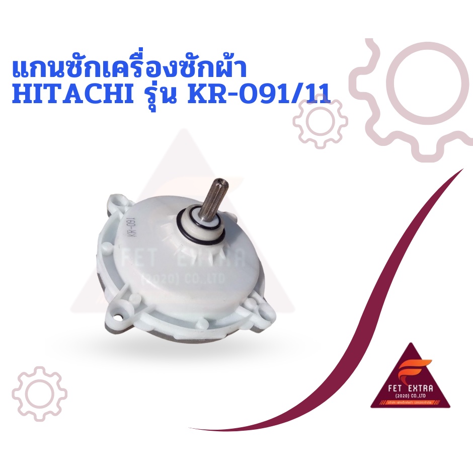 แกนซักเครื่องซักผ้า-hitachi-รุ่น-kr-091-11-ฟันเฟือง-11-ฟัน-แกนถังซักรุ่น-2-ถัง-ใช้กับเครื่องซักผ้าhitachi