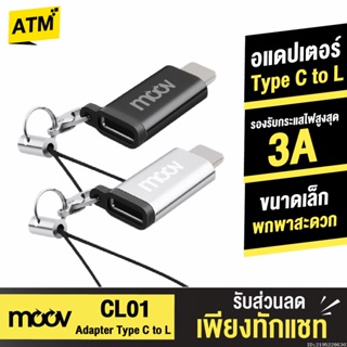 [36บ. 20DDJUN13] Moov Adapter Type C to L Ver. 1 ตัวแปลง อแดปเตอร์ OTG หัวแปลง USB C to Phone 12 / 13 / 14