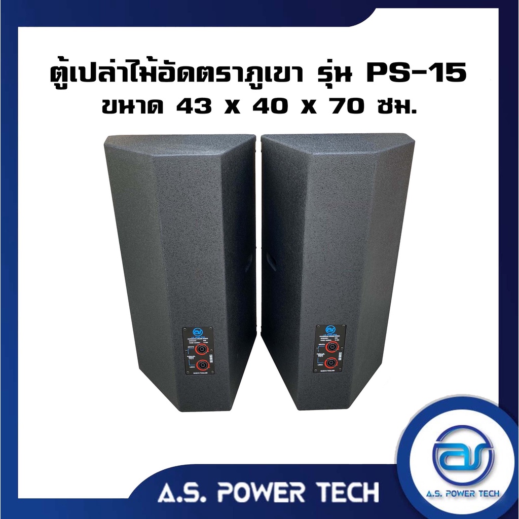 ตู้กลางแหลมไม้อัดตราภูเขาทรงมอนิเตอร์-รุ่น-ps-15-ตู้พร้อมใช้-ราคา-ใบ