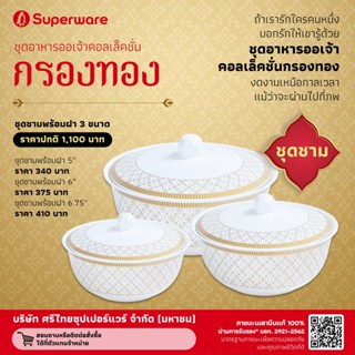 ชุดชามพร้อมฝา 3 ขนาด ลายกรองทอง ตรา Superware