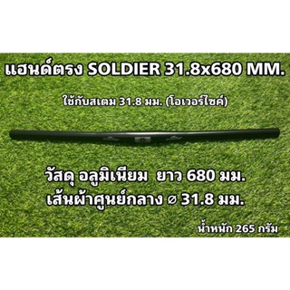 แฮนด์ตรง SOLDIER 31.8x680 MM.