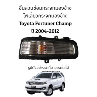 ไฟเลี้ยวกระจกมองข้าง Toyota Fortuner Champ ปี 2004-2012