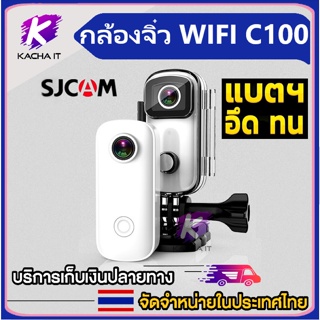 ภาพขนาดย่อของภาพหน้าปกสินค้าSJCAM C100 1080Pกล้องจิ๋วWIFIแม่เหล็กเคสกันน้ำDual Image StabilizationกีฬาDV Tiktok Instagram จากร้าน kachaitshop บน Shopee