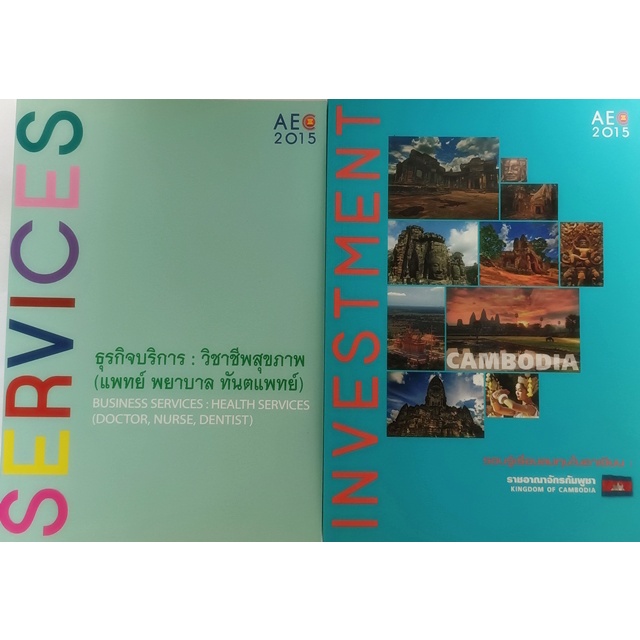 ธุรกิจบริการ-วิชาชีพสุขภาพ-แพทย์-พยาบาล-ทันตแพทย์-และรอบรู้เรื่องการลงทุนในอาเซียน-ราชอาณาจักรกัมพูชา-หนังสือหายากม