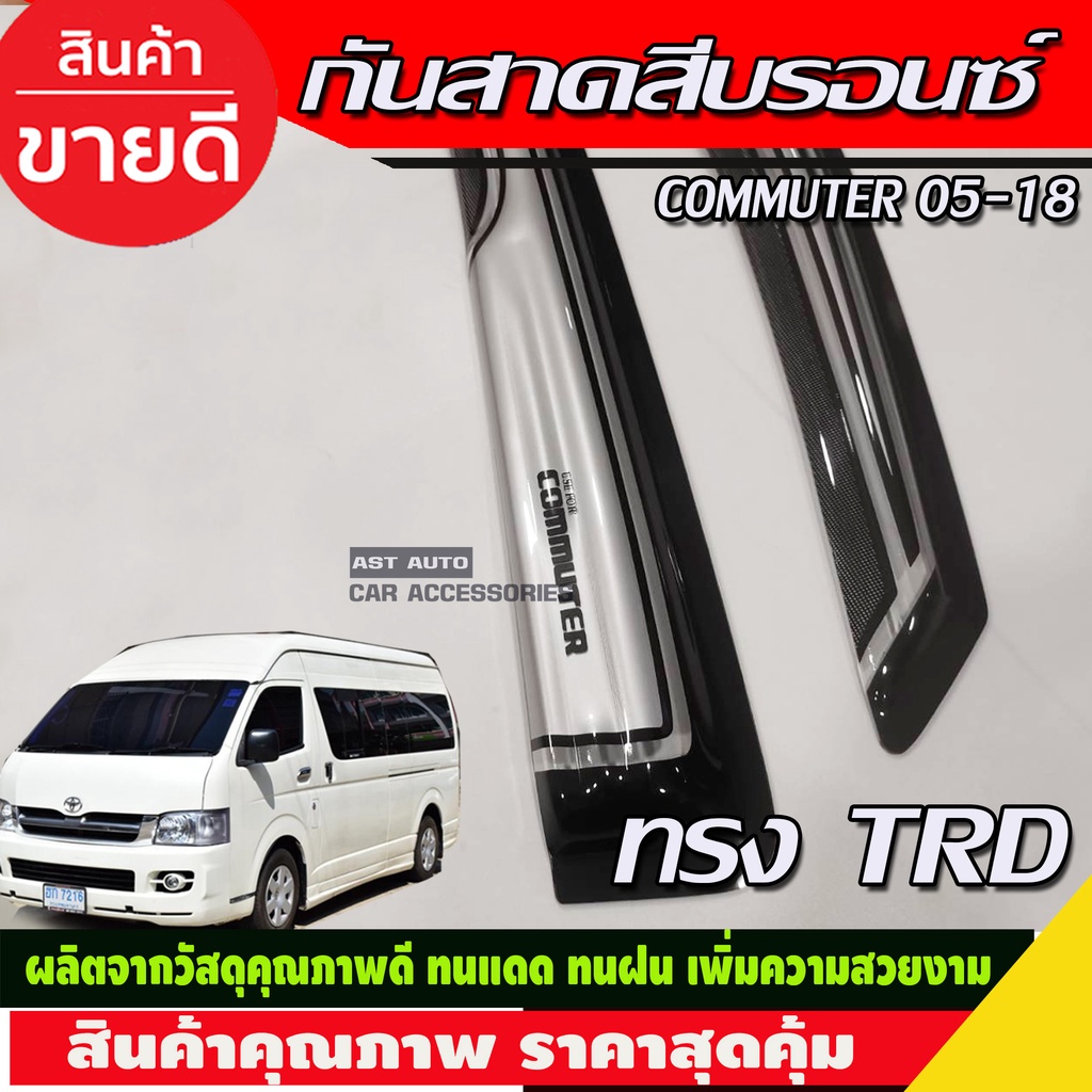 กันสาดประตู-สีบรอนซ์-ทรงtrd-toyota-hiace-commuter-รถตู้-2005-2014-2018-a