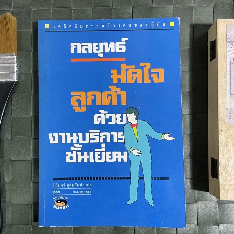 กลยุทธ์มัดใจลูกค้าด้วยบริการชั้นเยี่ยม-ศึกษางานบริการจากญี่ปุ่นยกระดับการบริหารธุรกิจ